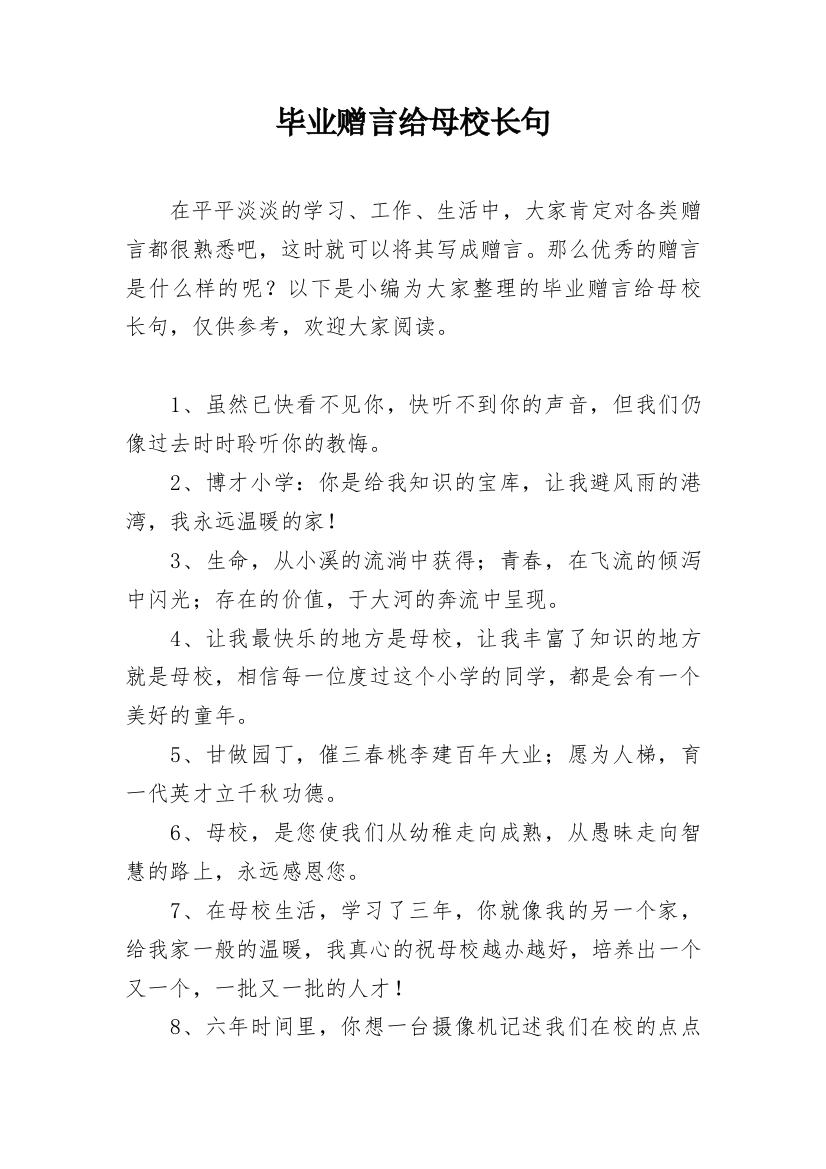 毕业赠言给母校长句