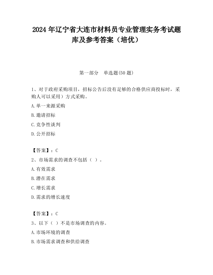 2024年辽宁省大连市材料员专业管理实务考试题库及参考答案（培优）