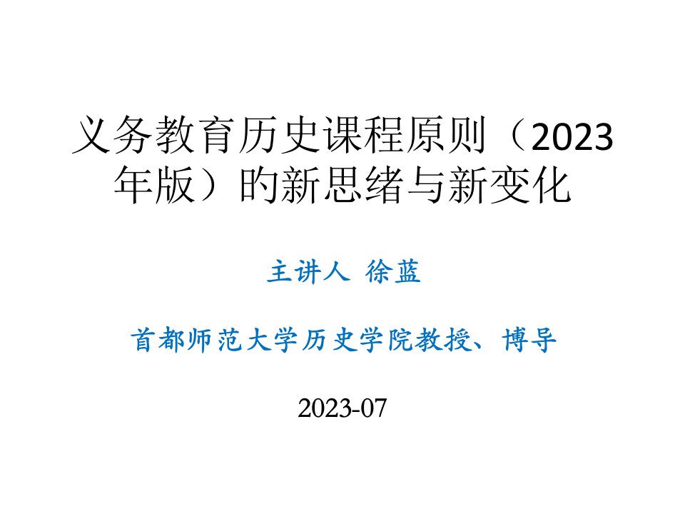 义务教育历史课程标准的新思路与新变化公开课获奖课件省赛课一等奖课件