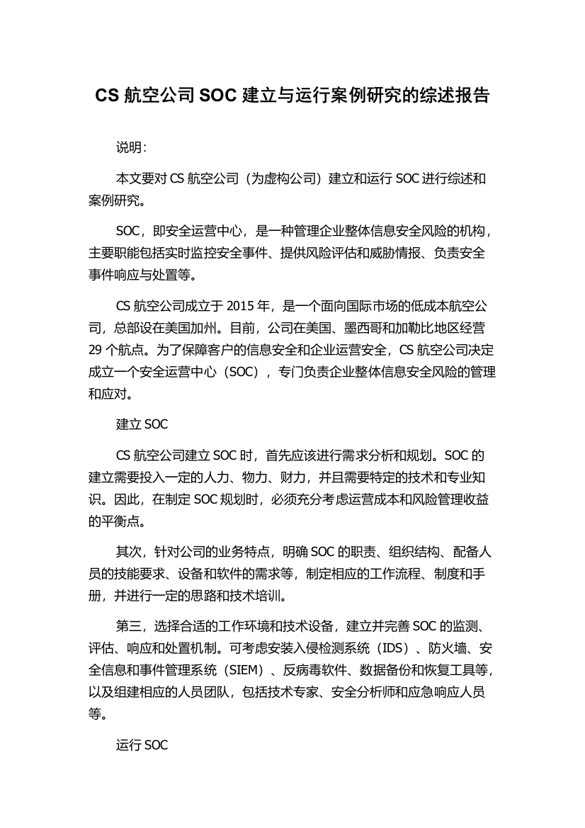 CS航空公司SOC建立与运行案例研究的综述报告