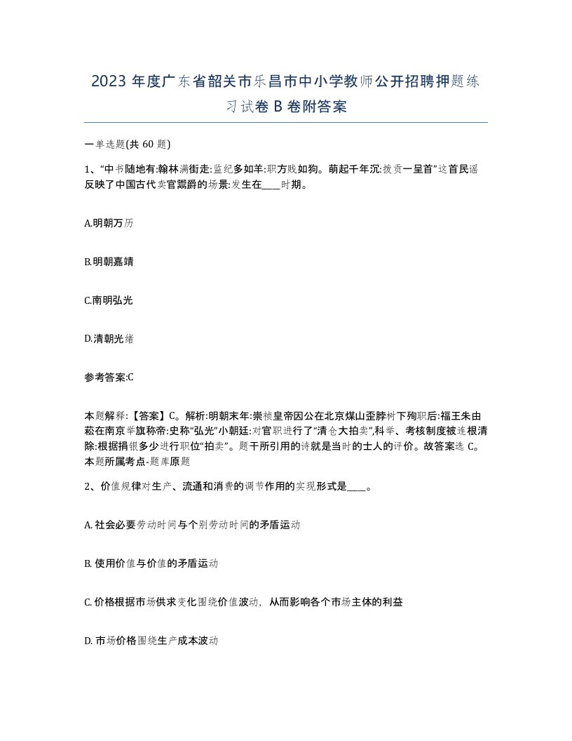 2023年度广东省韶关市乐昌市中小学教师公开招聘押题练习试卷B卷附答案