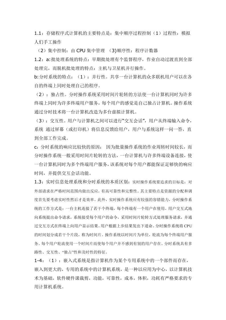 操作系统(1~8章的课后习题答案)