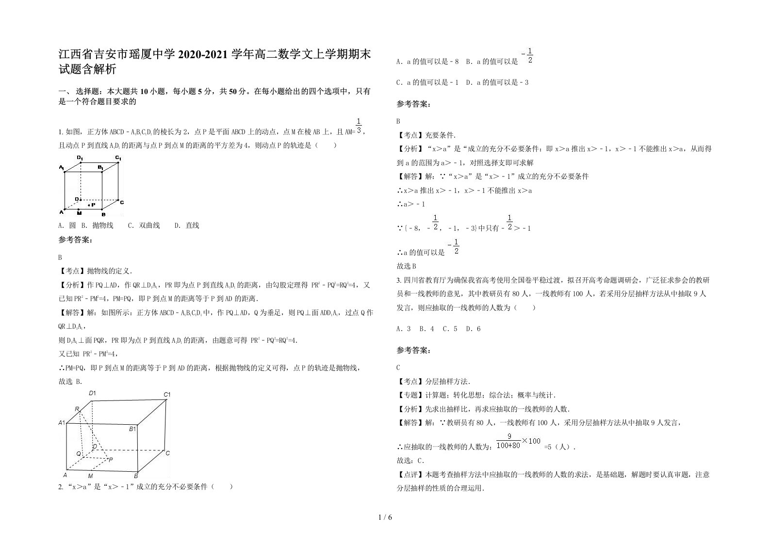 江西省吉安市瑶厦中学2020-2021学年高二数学文上学期期末试题含解析