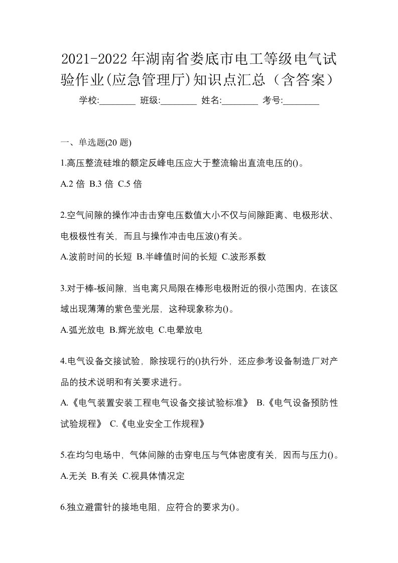 2021-2022年湖南省娄底市电工等级电气试验作业应急管理厅知识点汇总含答案