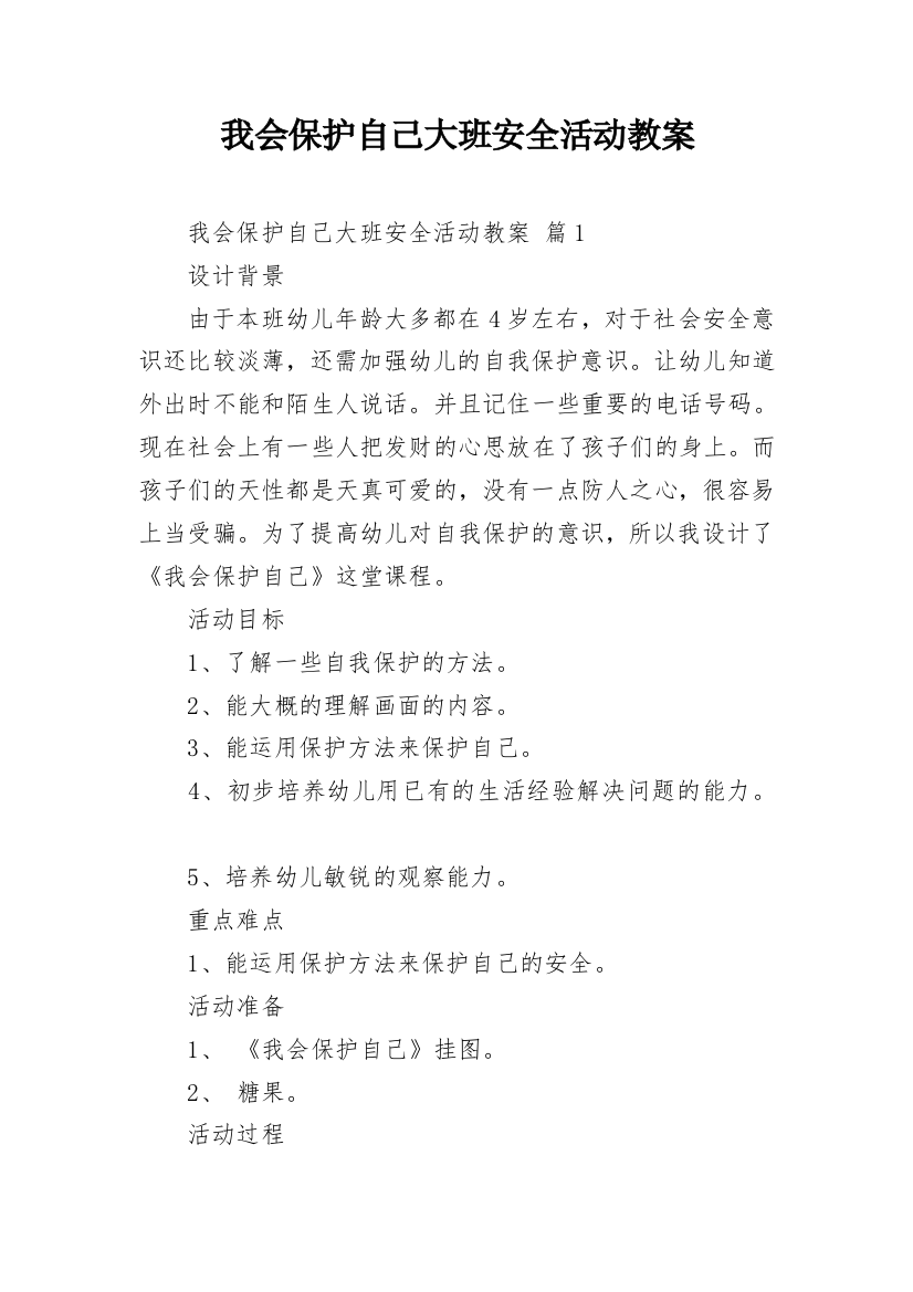 我会保护自己大班安全活动教案