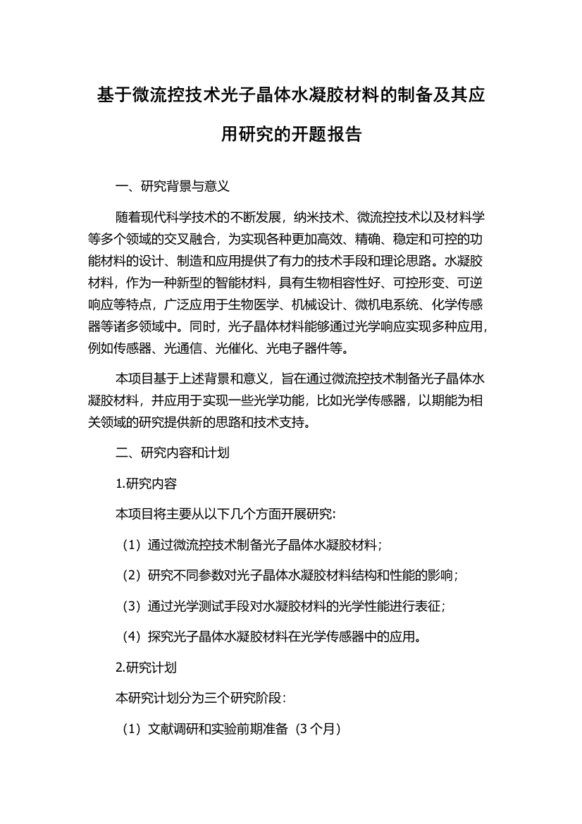 基于微流控技术光子晶体水凝胶材料的制备及其应用研究的开题报告