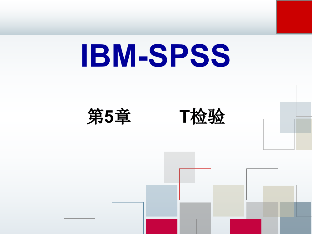 SPSS-T检验ppt课件