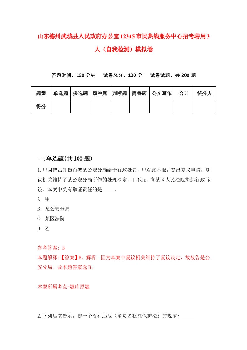 山东德州武城县人民政府办公室12345市民热线服务中心招考聘用3人自我检测模拟卷5