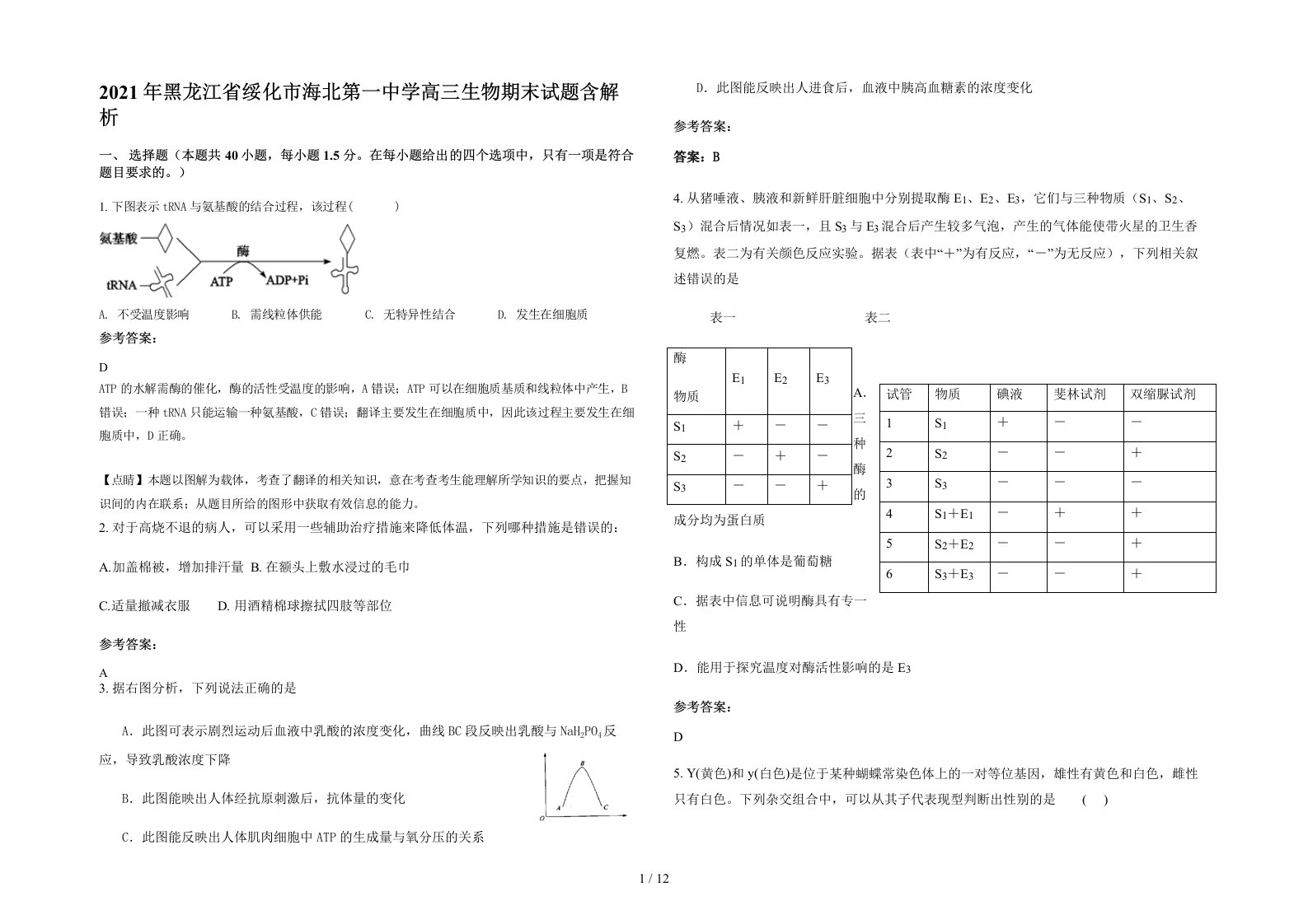 2021年黑龙江省绥化市海北第一中学高三生物期末试题含解析