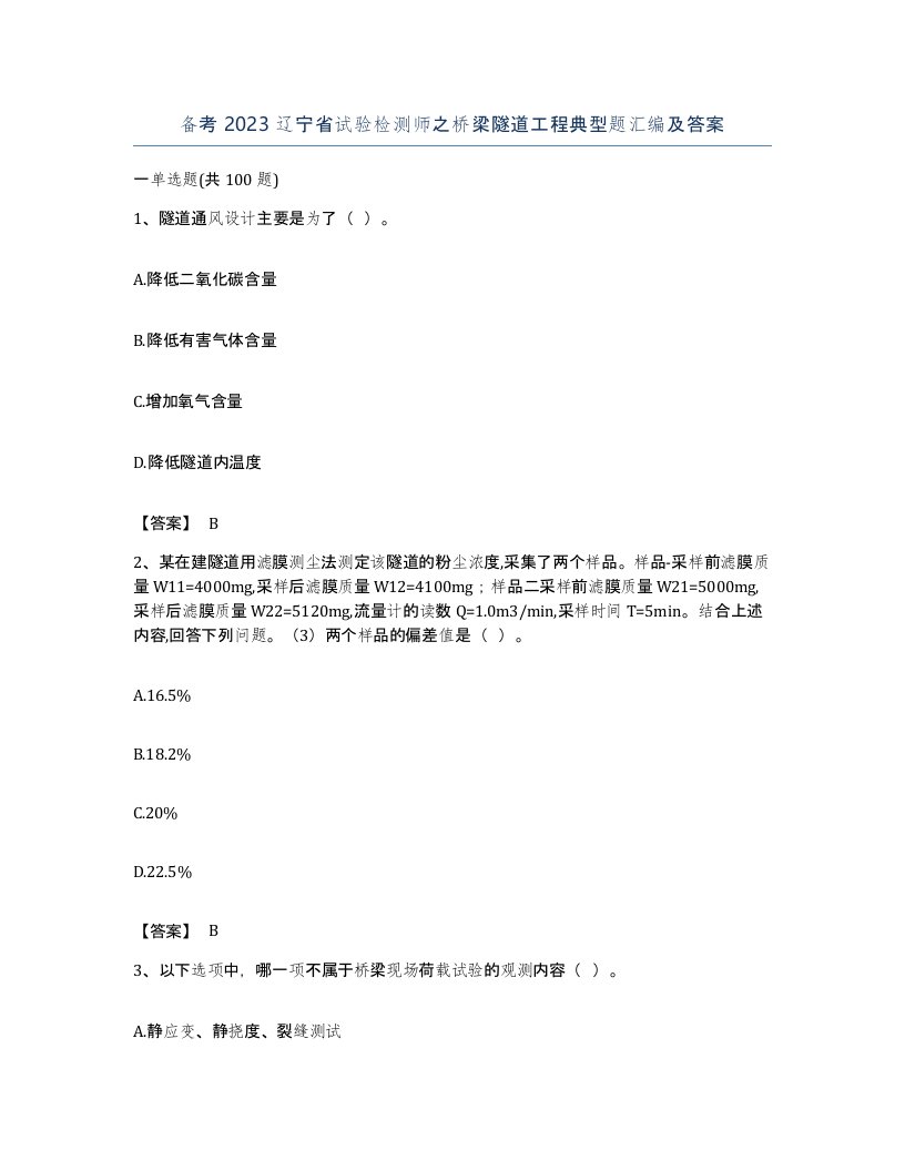 备考2023辽宁省试验检测师之桥梁隧道工程典型题汇编及答案