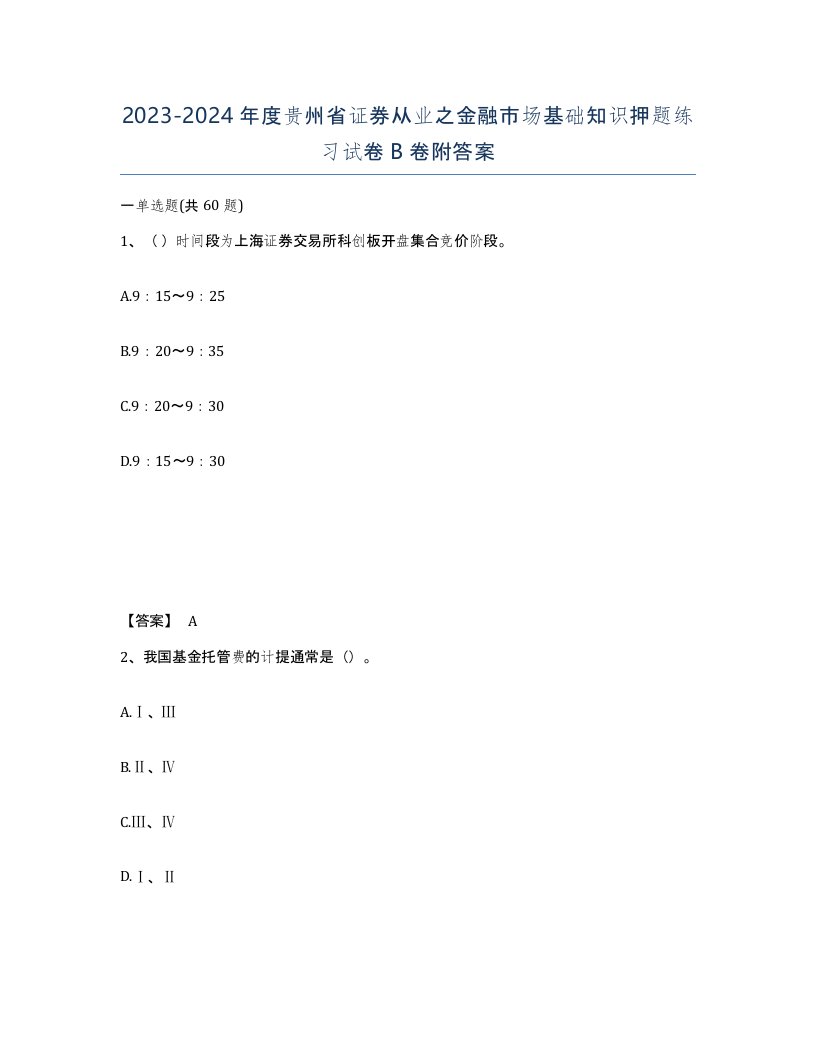 2023-2024年度贵州省证券从业之金融市场基础知识押题练习试卷B卷附答案