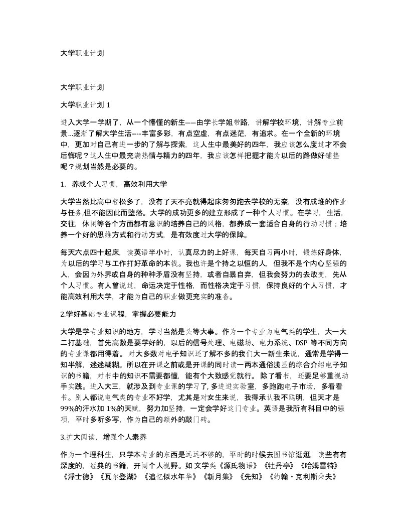 大学职业计划