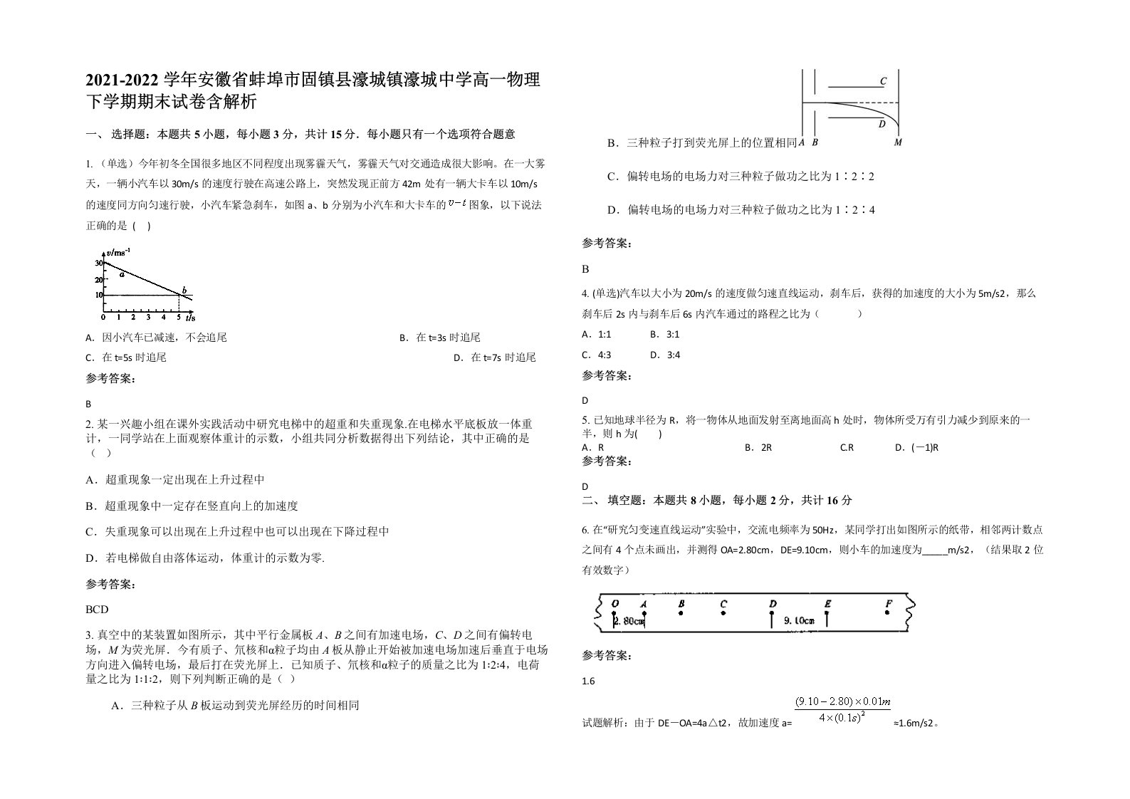 2021-2022学年安徽省蚌埠市固镇县濠城镇濠城中学高一物理下学期期末试卷含解析