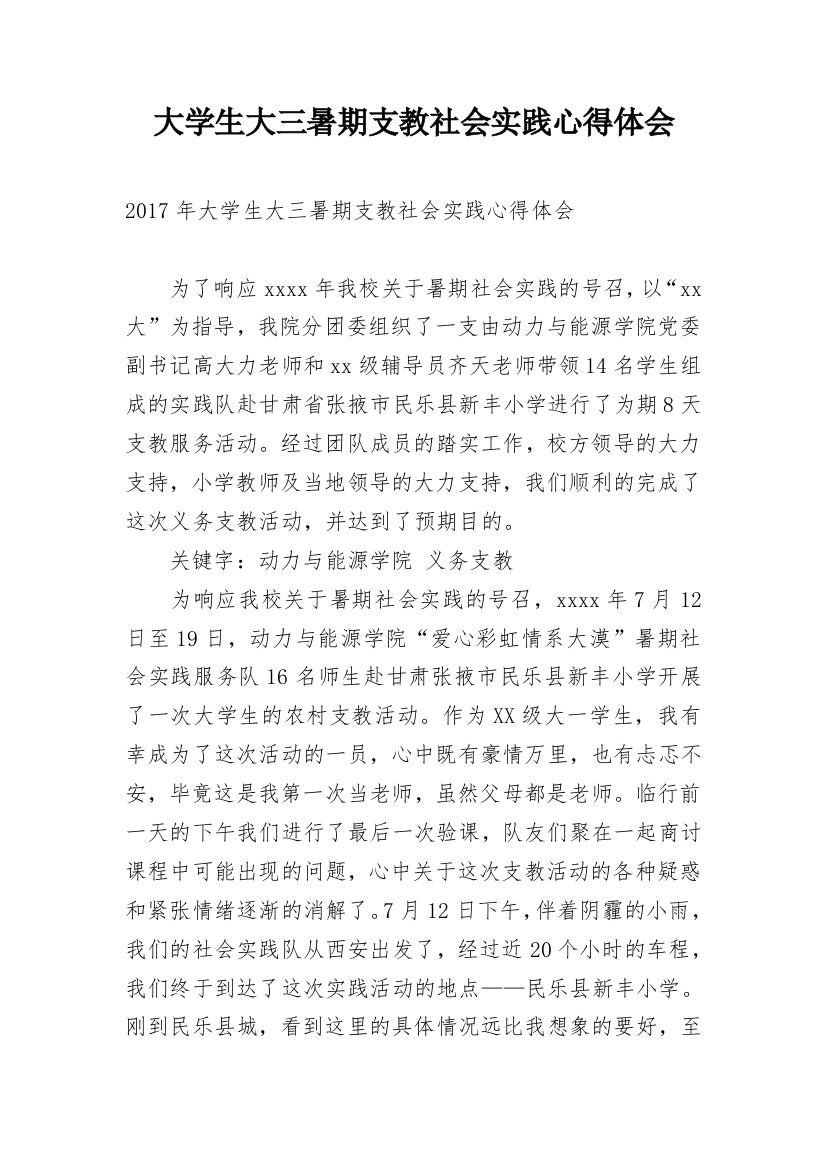 大学生大三暑期支教社会实践心得体会