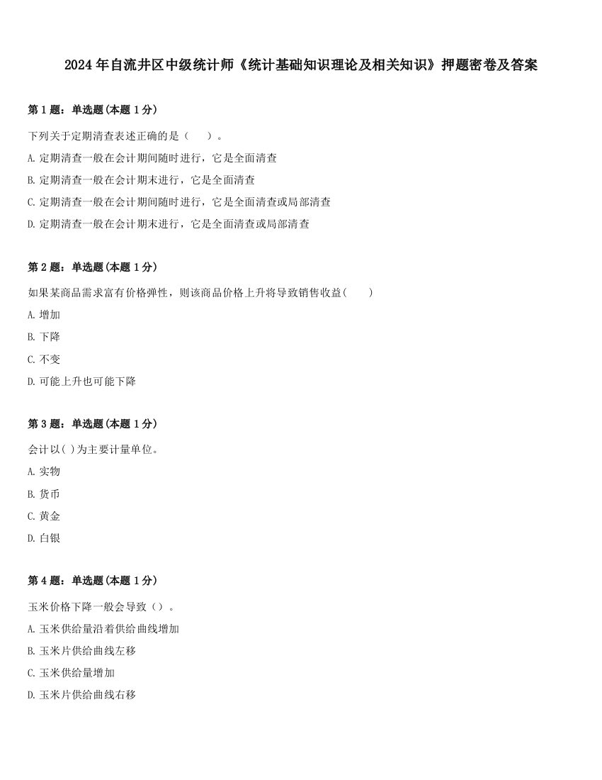 2024年自流井区中级统计师《统计基础知识理论及相关知识》押题密卷及答案