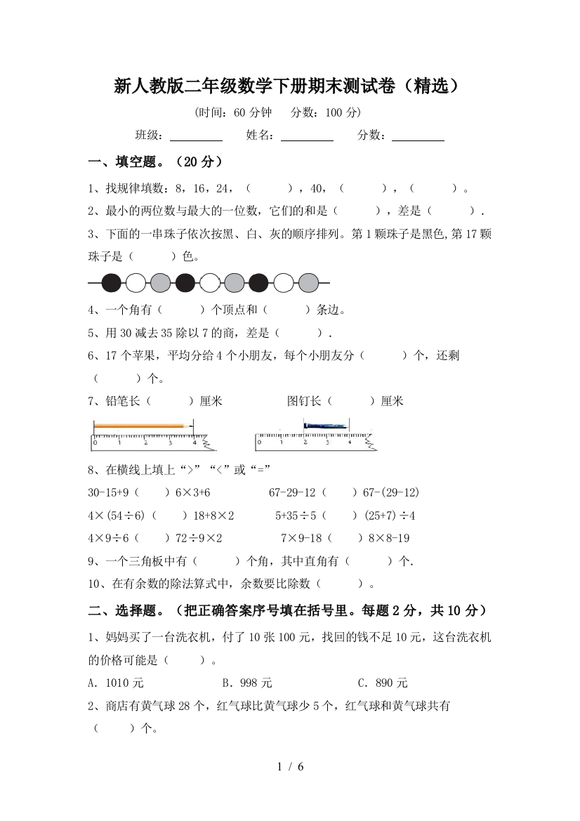 新人教版二年级数学下册期末测试卷(精选)