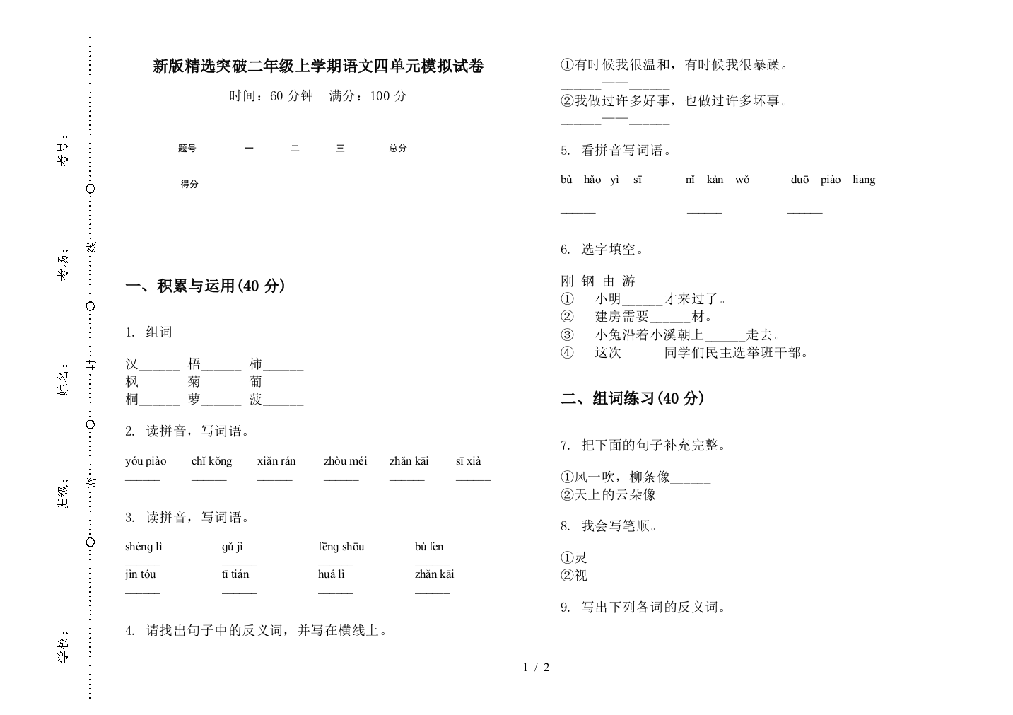 新版精选突破二年级上学期语文四单元模拟试卷