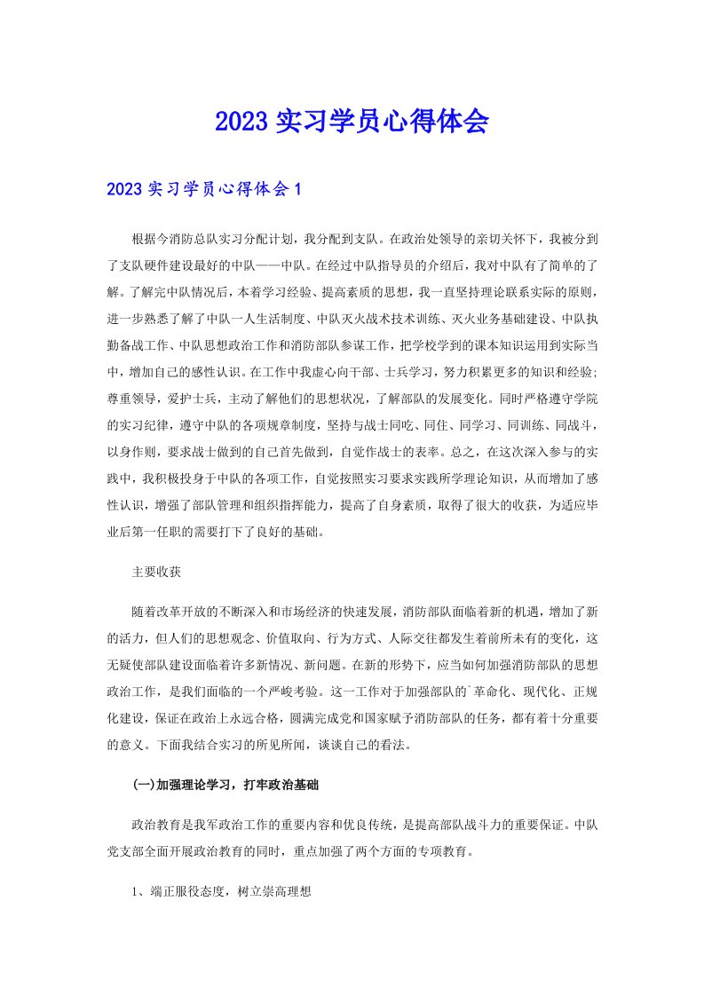 2023实习学员心得体会