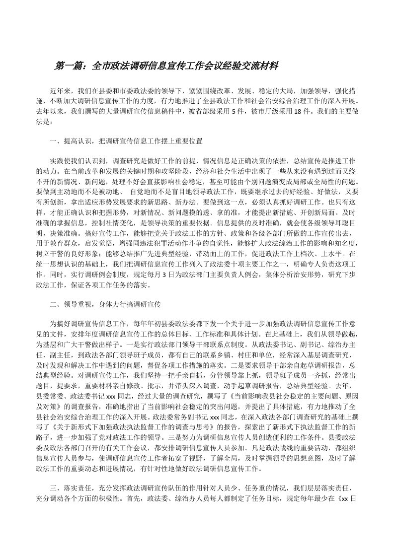 全市政法调研信息宣传工作会议经验交流材料[修改版]