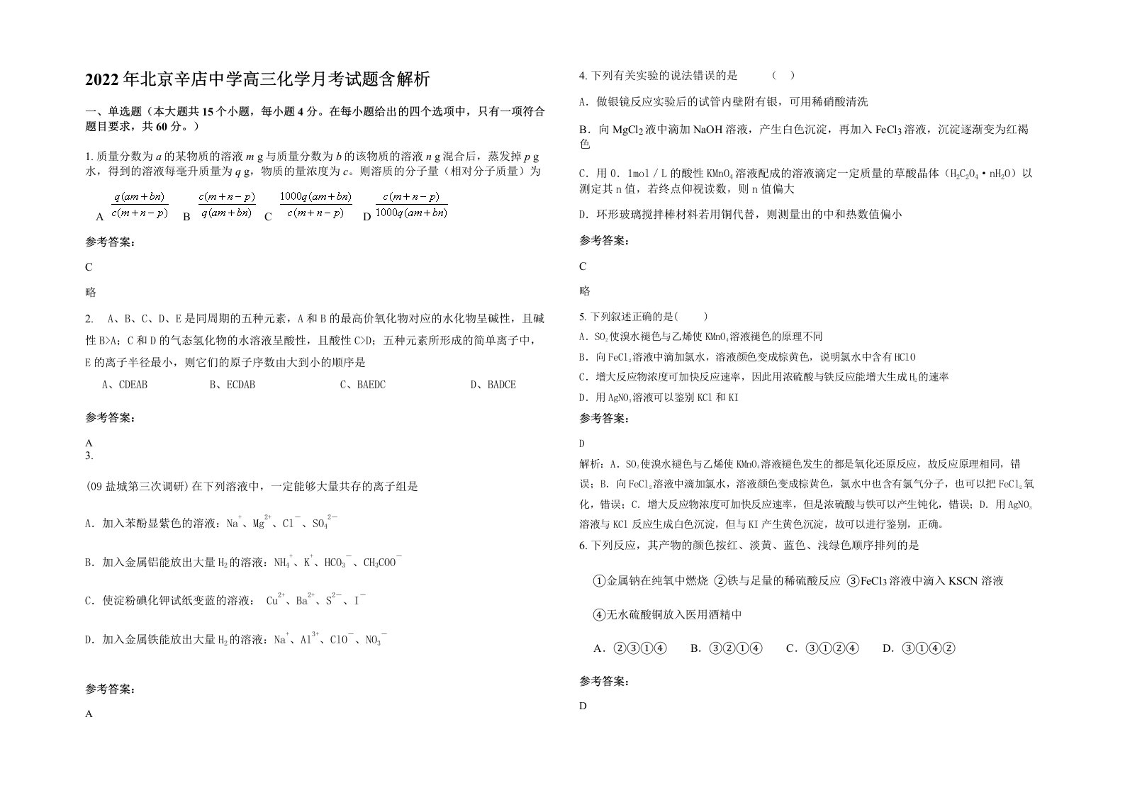 2022年北京辛店中学高三化学月考试题含解析