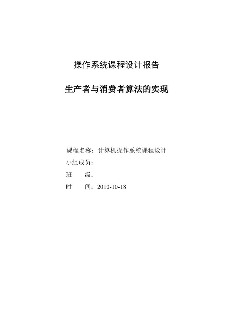 操作系统课程设计报告-生产者与消费者算法的实现