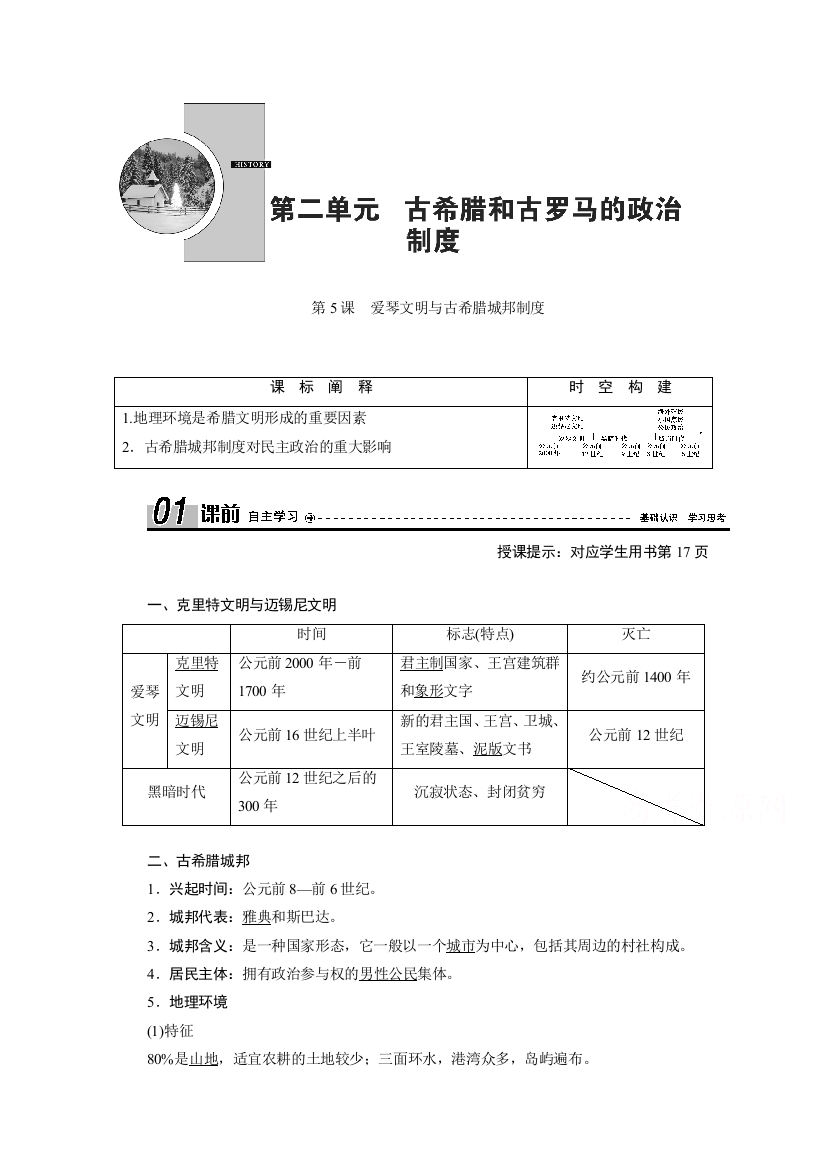 2020-2021学年岳麓版历史必修1学案：第5课　爱琴文明与古希腊城邦制度