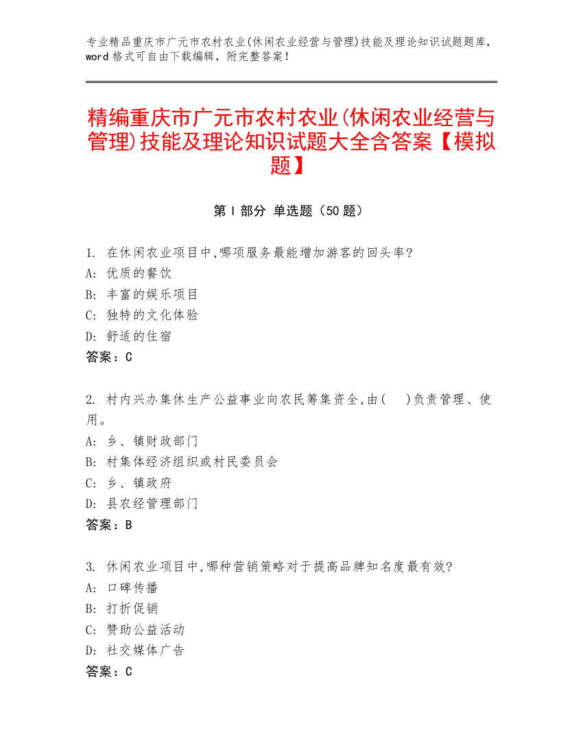 精编重庆市广元市农村农业(休闲农业经营与管理)技能及理论知识试题大全含答案【模拟题】