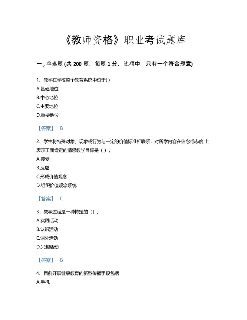 2022年教师资格(小学教育学教育心理学)考试题库点睛提升300题加答案下载(甘肃省专用)