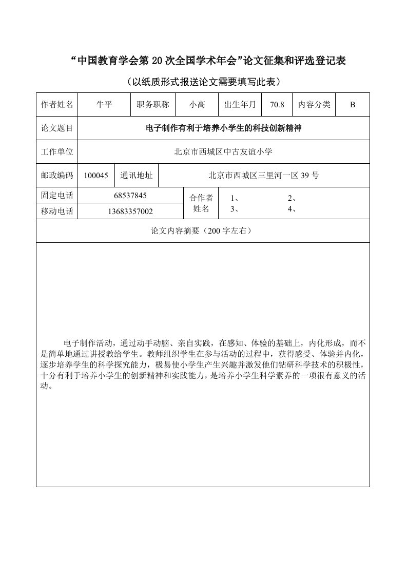 中国教育学会第20次全国学术年会论文征集和评选登记