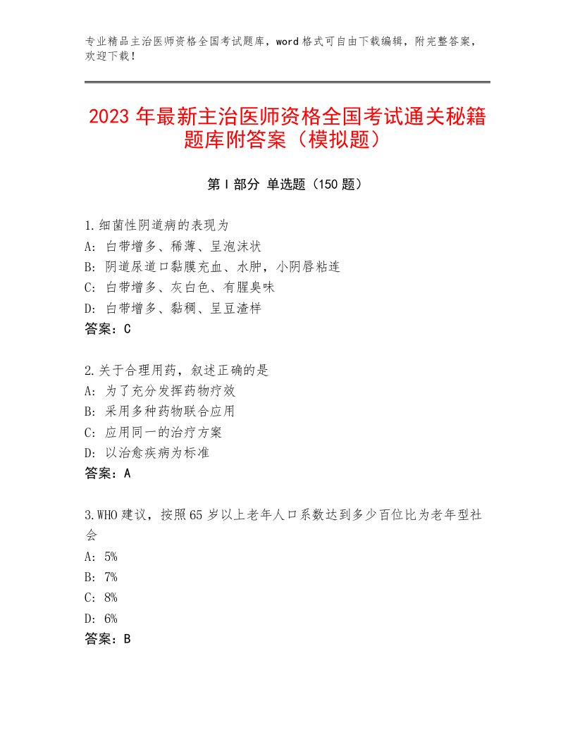 2023年主治医师资格全国考试精品题库含答案解析