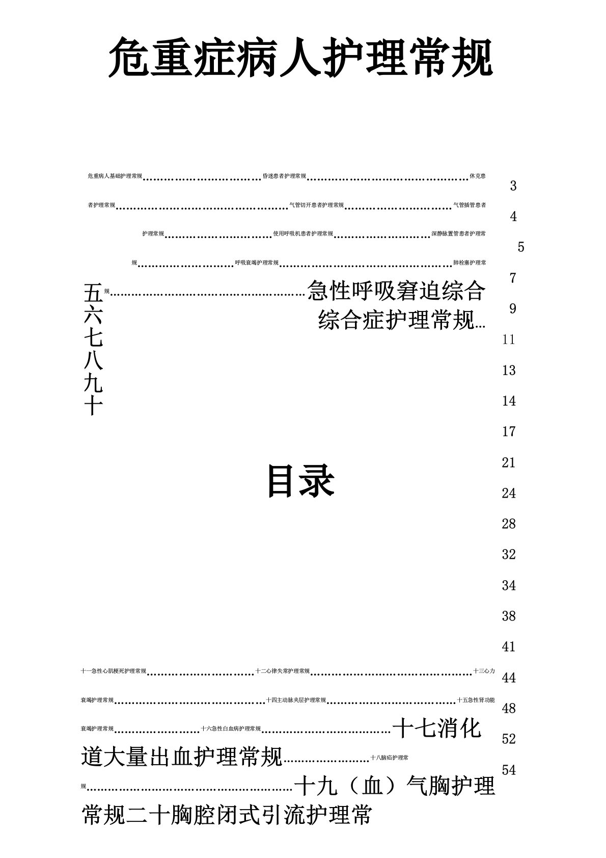 危重症病人护理常规