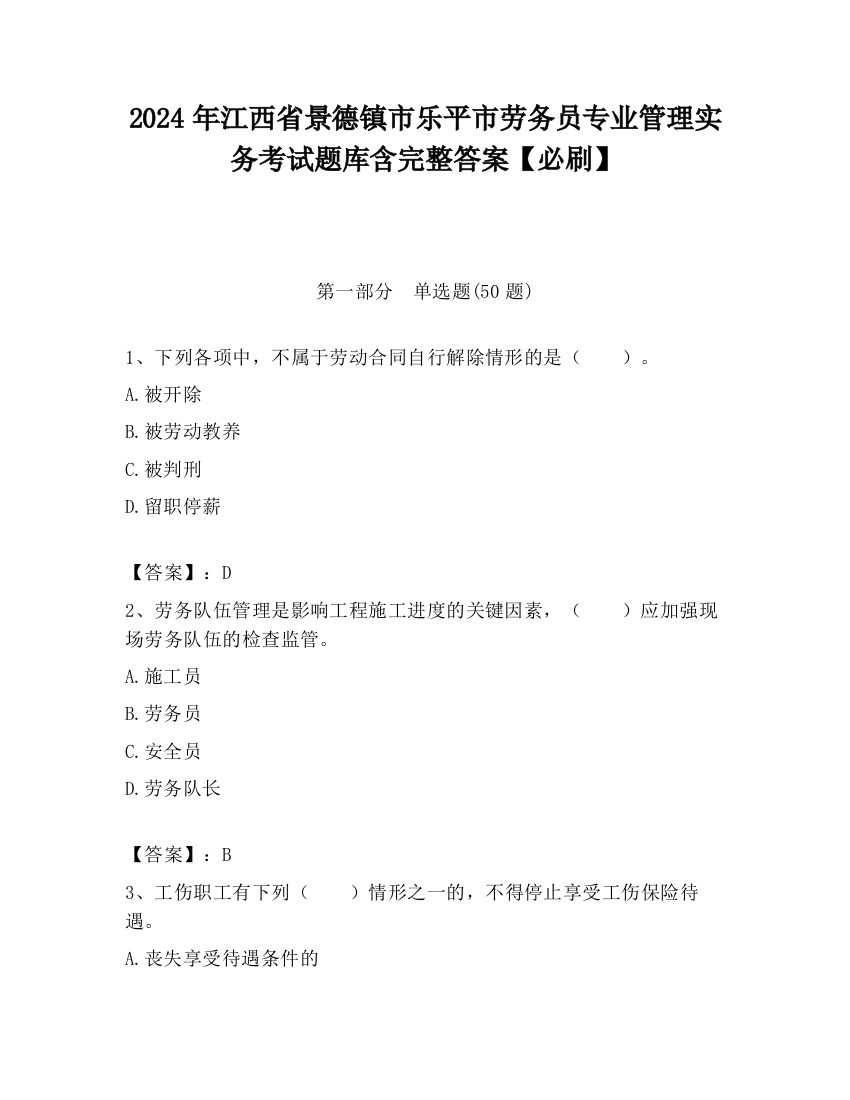 2024年江西省景德镇市乐平市劳务员专业管理实务考试题库含完整答案【必刷】