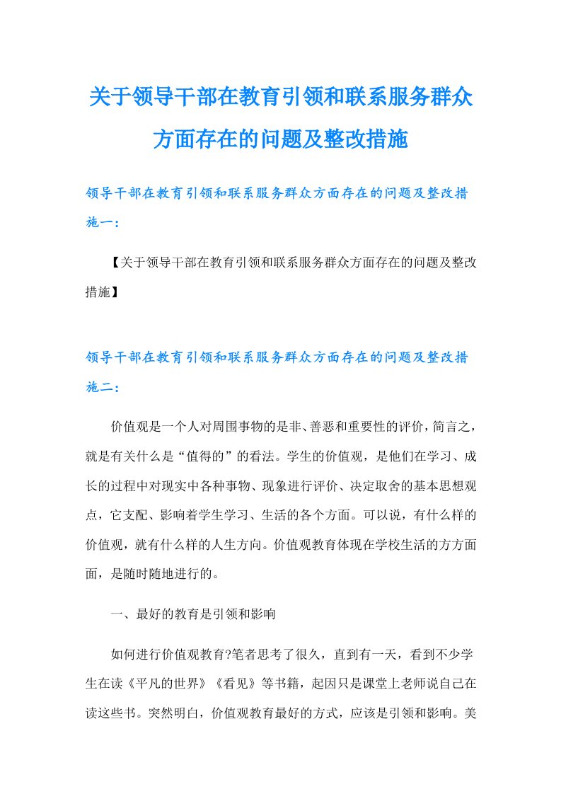 关于领导干部在教育引领和联系服务群众方面存在的问题及整改措施