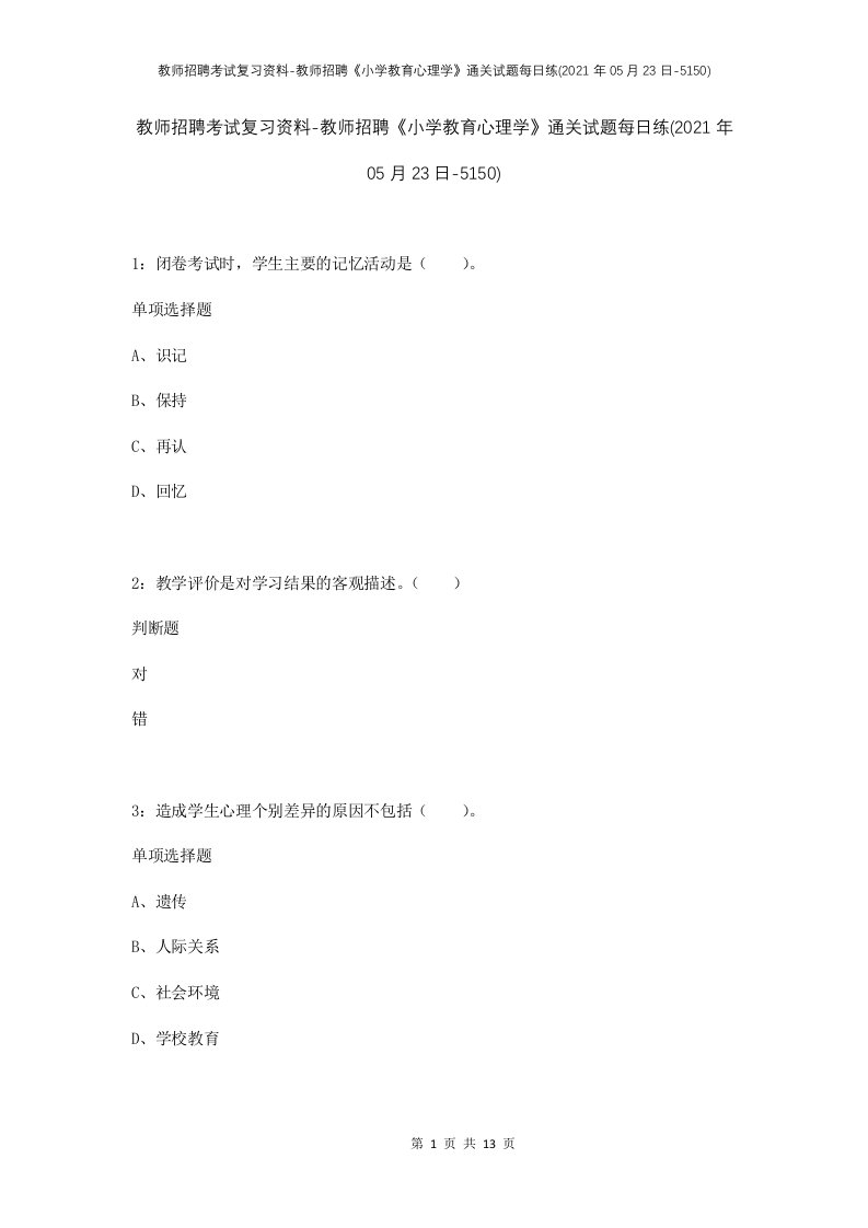 教师招聘考试复习资料-教师招聘小学教育心理学通关试题每日练2021年05月23日-5150