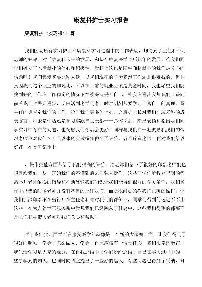 康复科护士实习报告