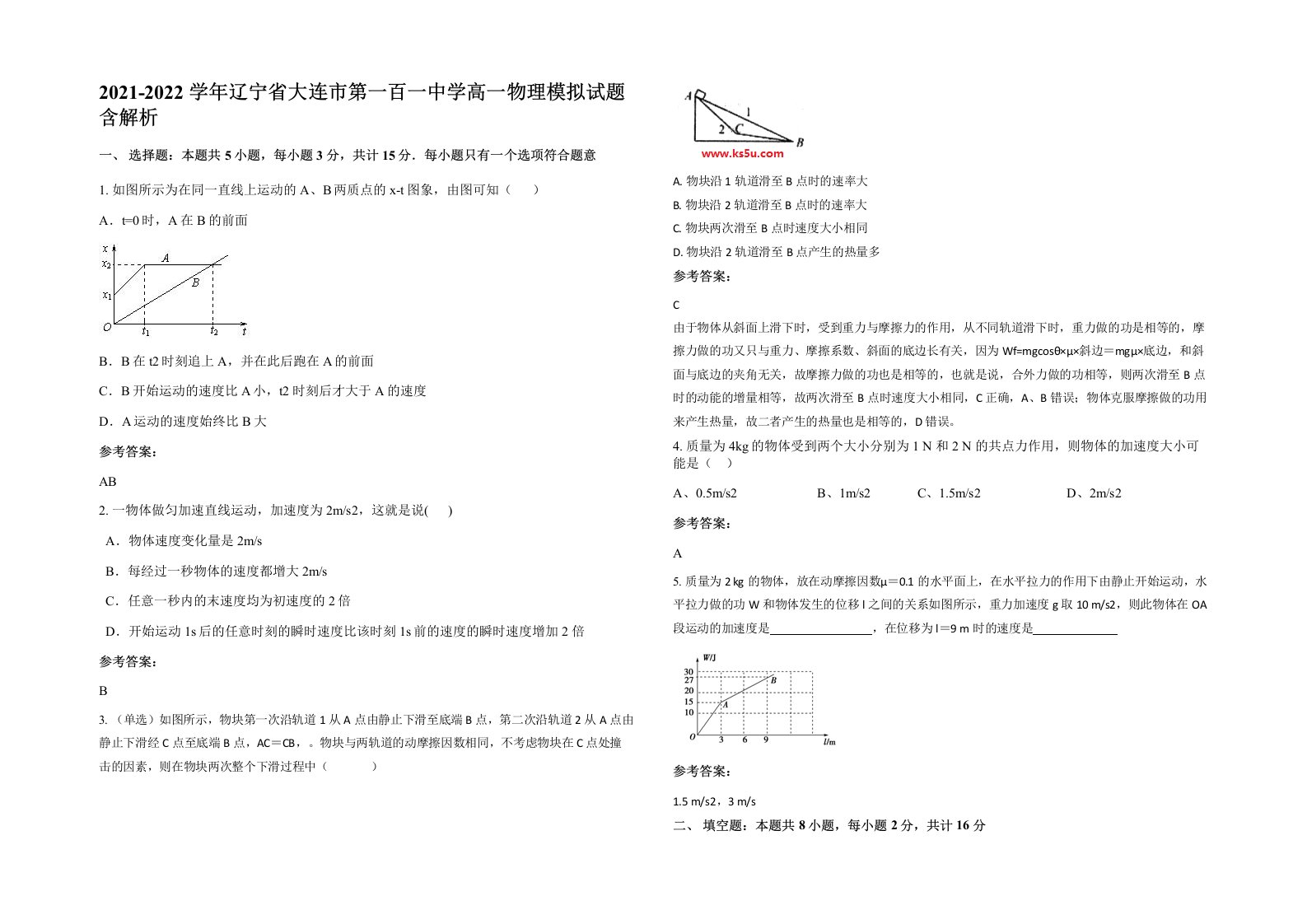 2021-2022学年辽宁省大连市第一百一中学高一物理模拟试题含解析