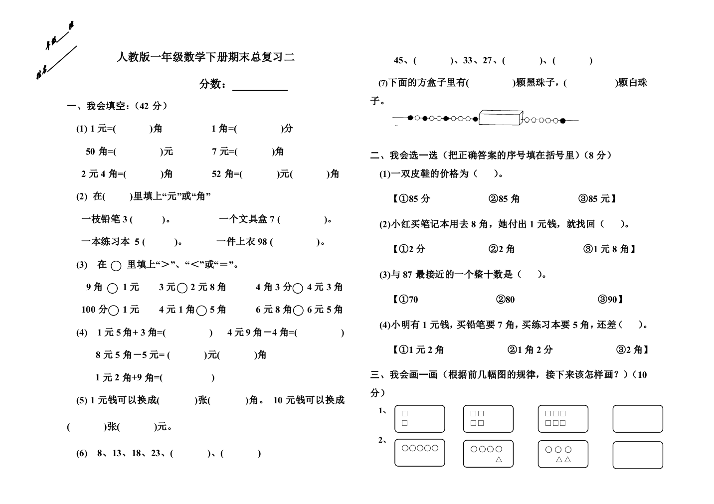 【小学中学教育精选】新教材一年级数学下册期末总复习题二