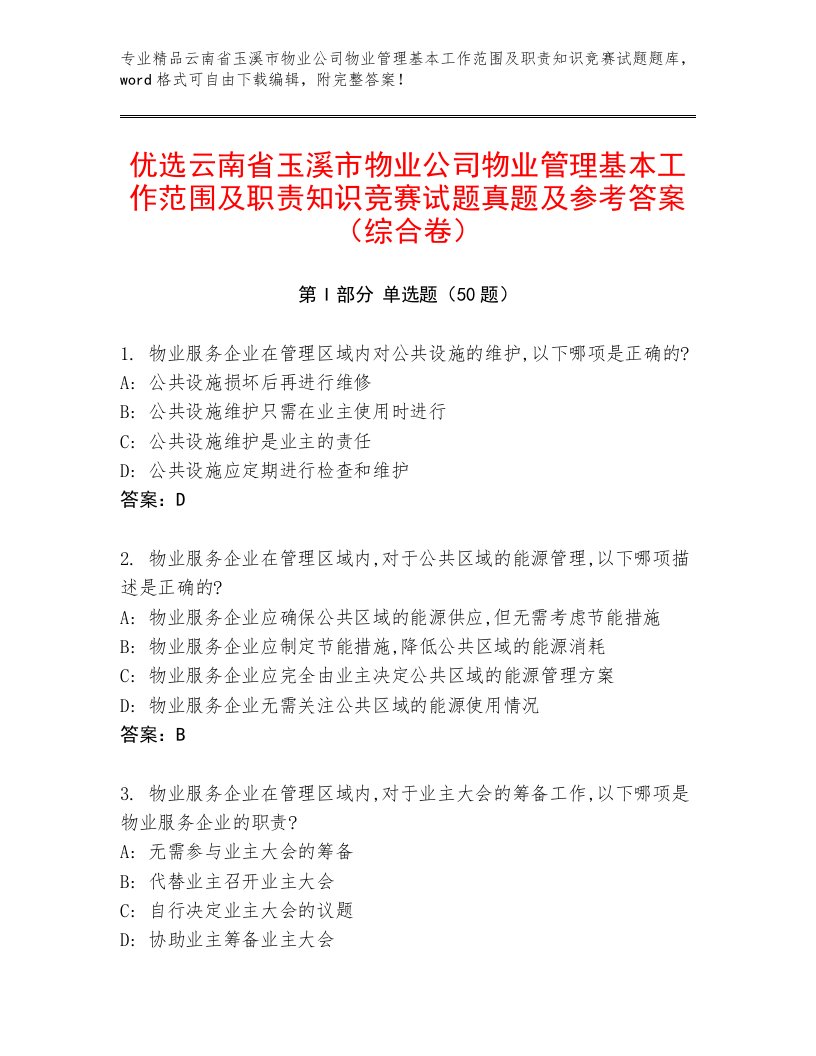 优选云南省玉溪市物业公司物业管理基本工作范围及职责知识竞赛试题真题及参考答案（综合卷）