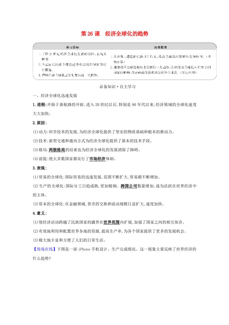 2020_2021学年高中历史第五单元经济全球化的趋势第26课经济全球化的趋势学案含解析岳麓版必修2