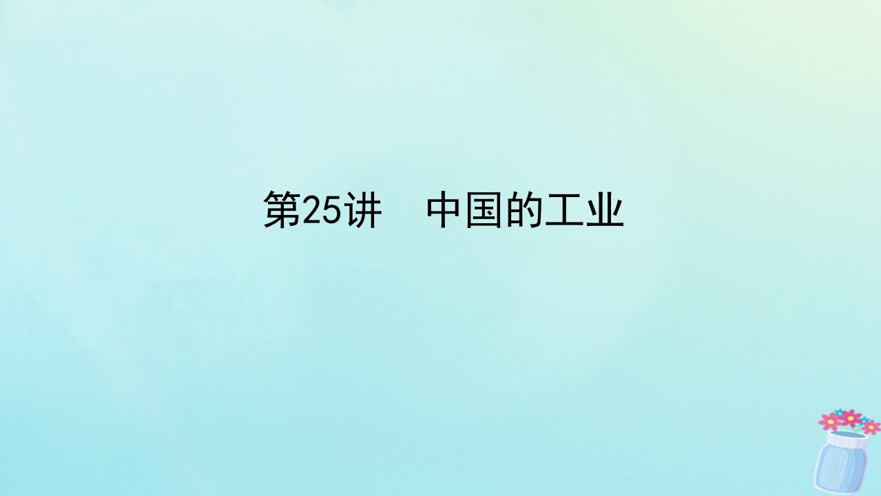 新教材2023版高中地理区域地理第25讲中国的工业课件