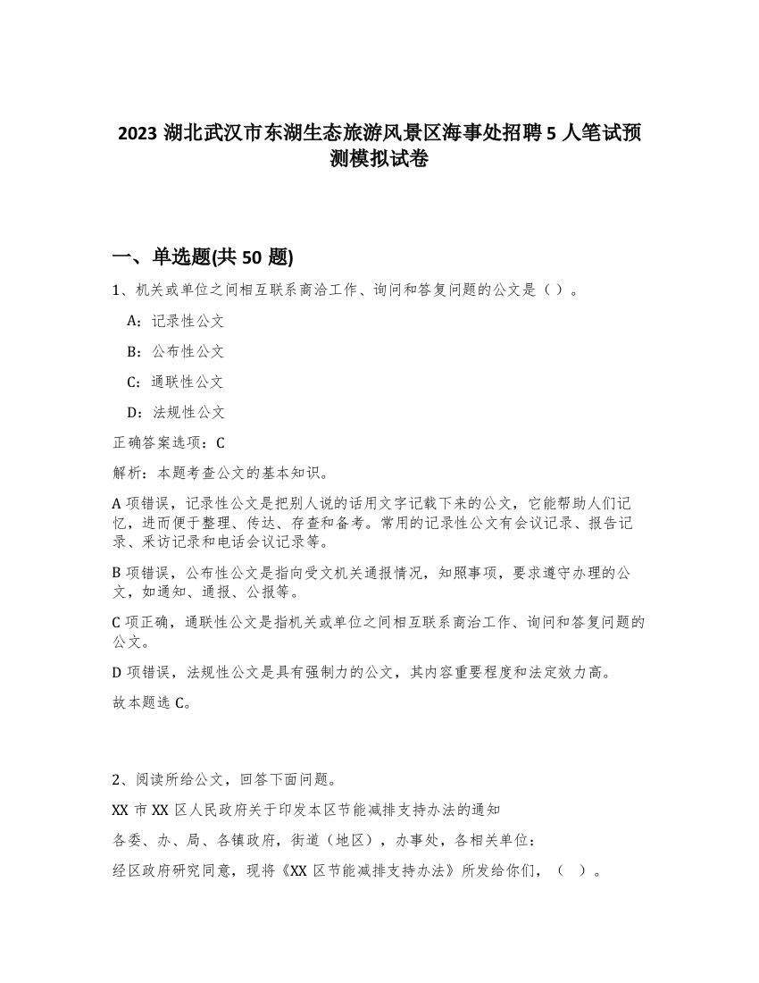 2023湖北武汉市东湖生态旅游风景区海事处招聘5人笔试预测模拟试卷-18