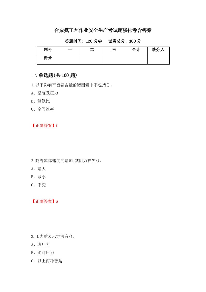 合成氨工艺作业安全生产考试题强化卷含答案13