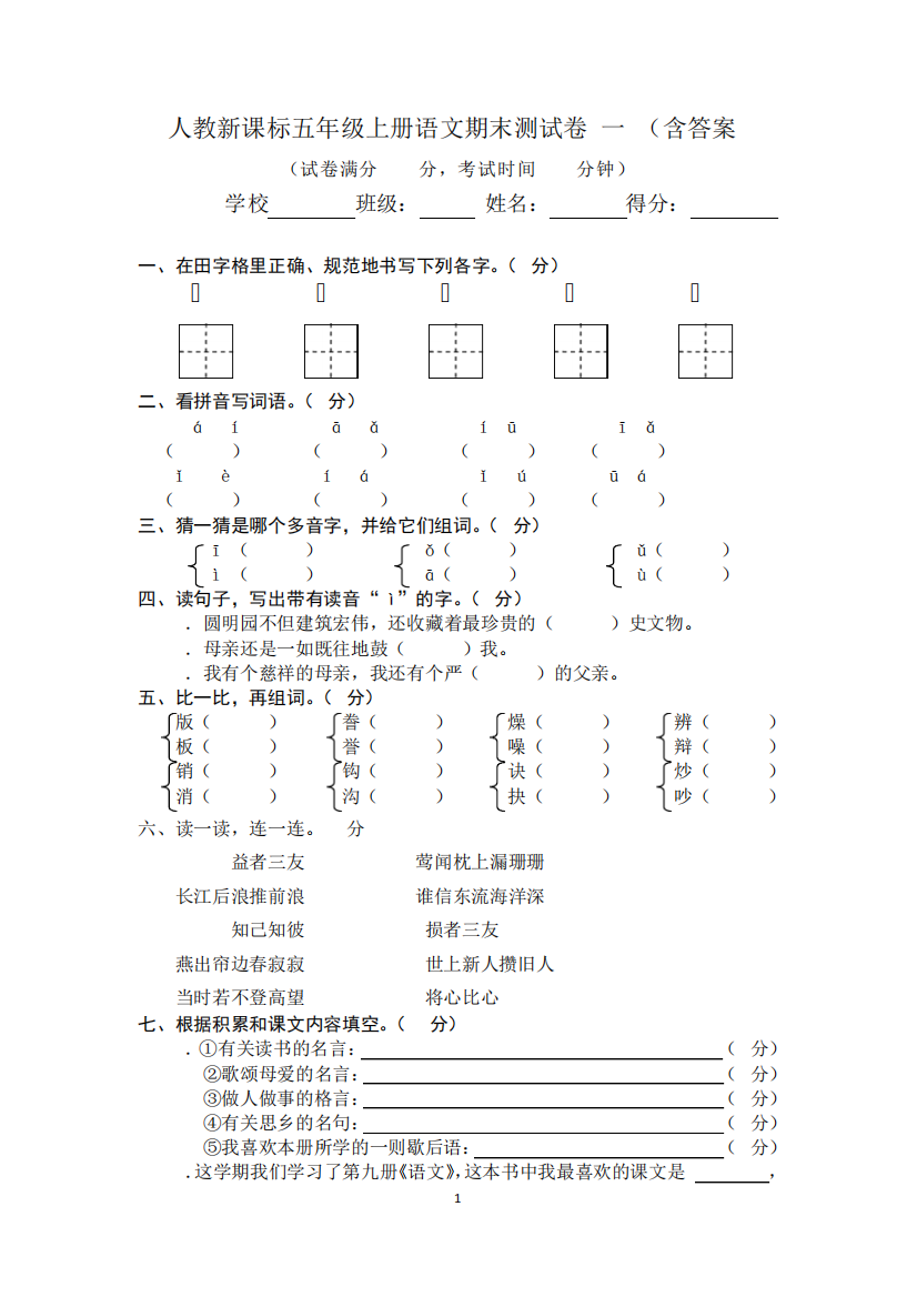 人教新课标五年级上册语文期末测试卷(一)(含答案)