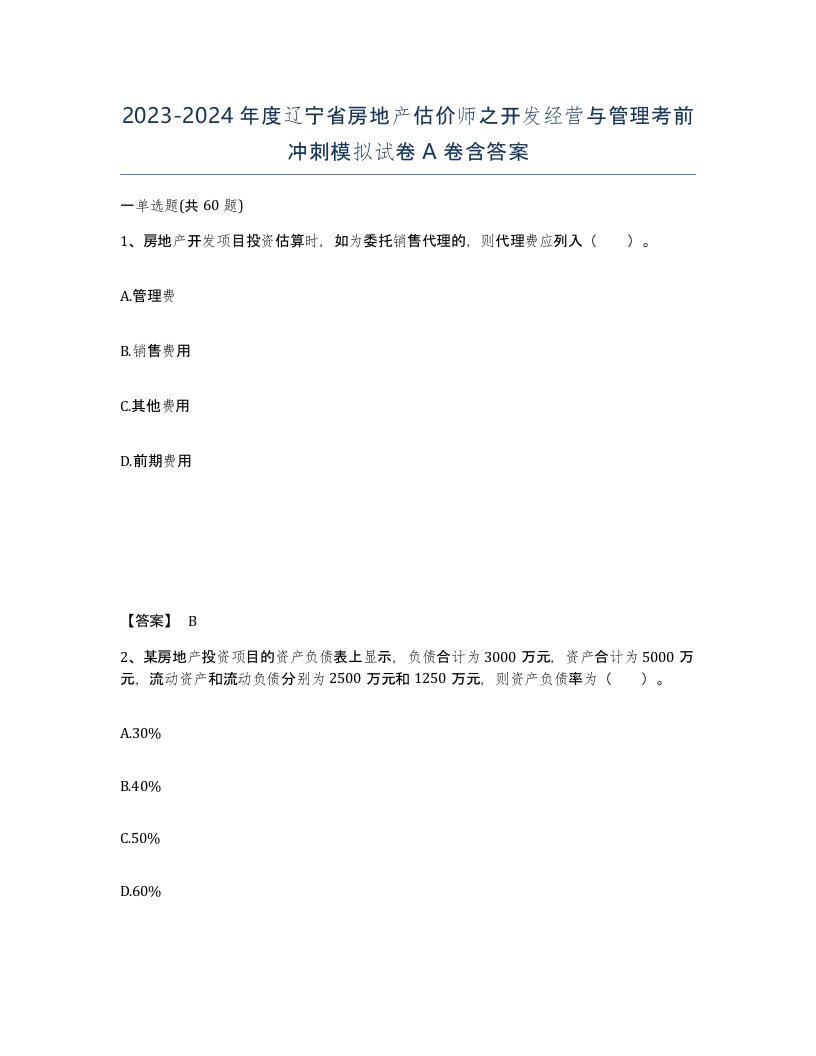 2023-2024年度辽宁省房地产估价师之开发经营与管理考前冲刺模拟试卷A卷含答案