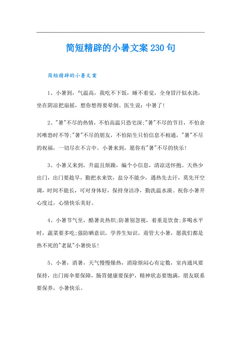 简短精辟的小暑文案230句