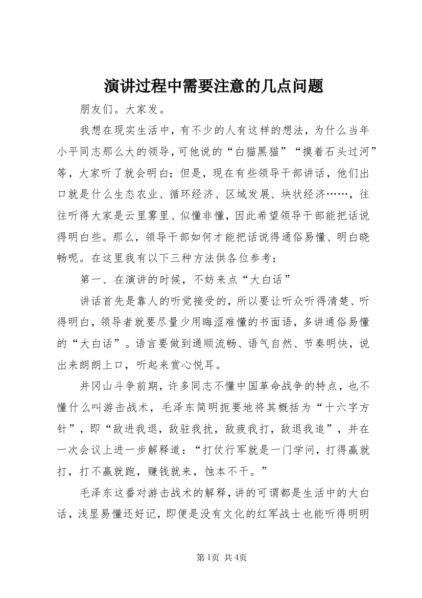 演讲过程中需要注意的几点问题