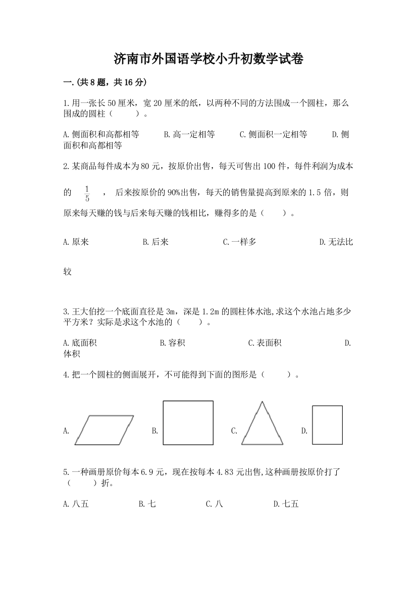 济南市外国语学校小升初数学试卷附答案（完整版）