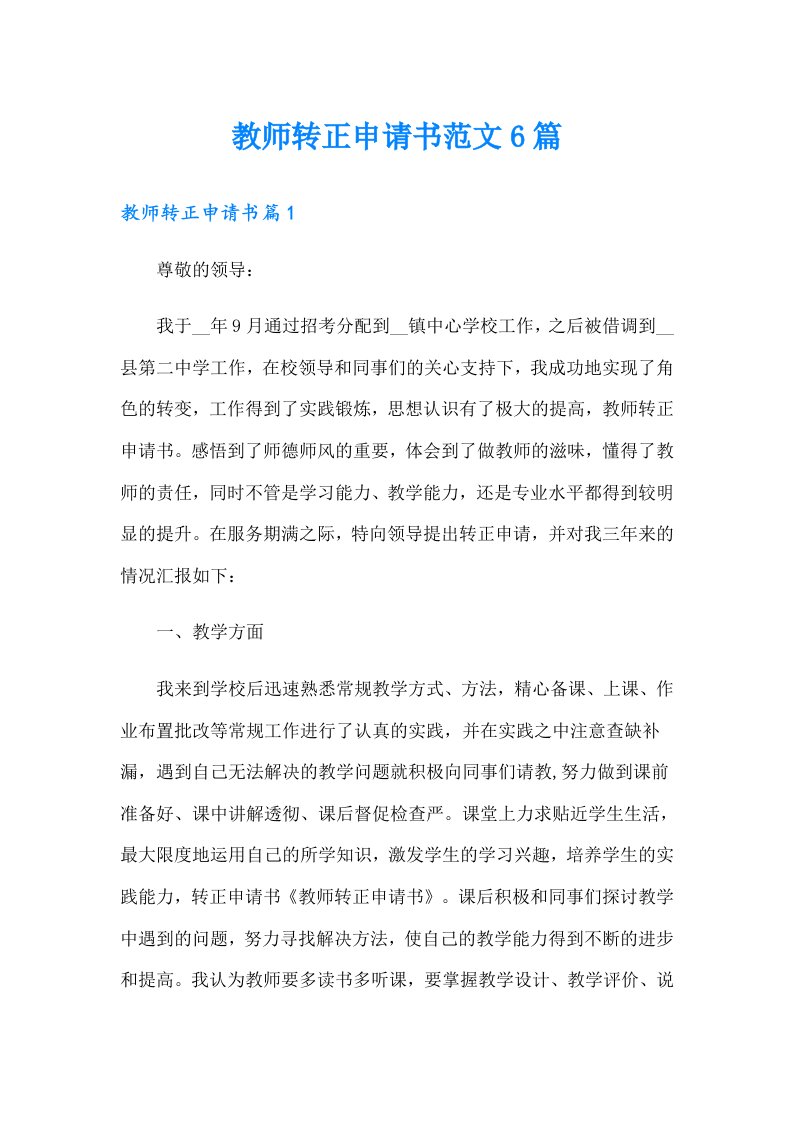 教师转正申请书范文6篇