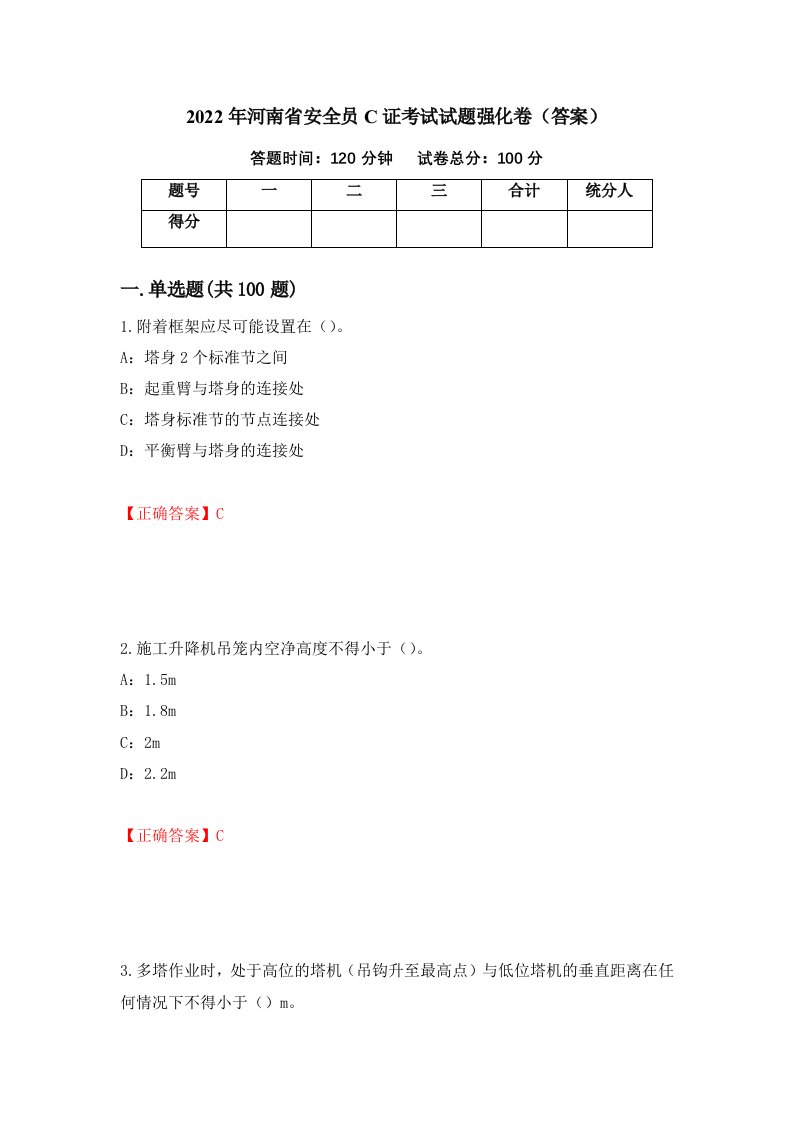 2022年河南省安全员C证考试试题强化卷答案30