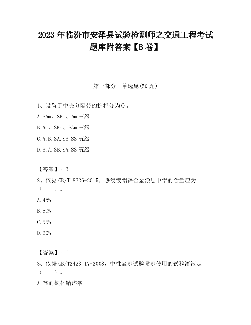 2023年临汾市安泽县试验检测师之交通工程考试题库附答案【B卷】